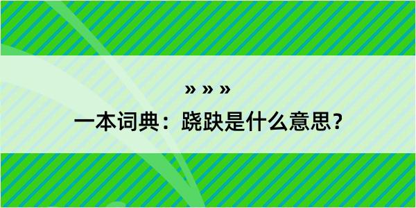 一本词典：跷趹是什么意思？