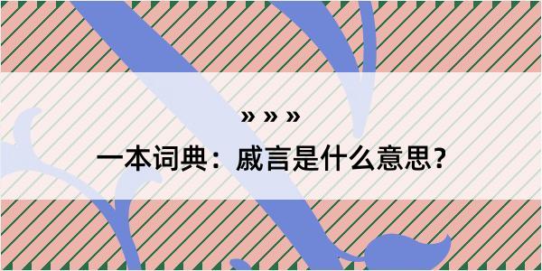 一本词典：戚言是什么意思？