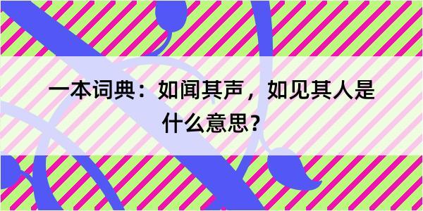 一本词典：如闻其声，如见其人是什么意思？