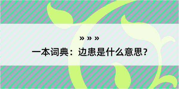 一本词典：边患是什么意思？