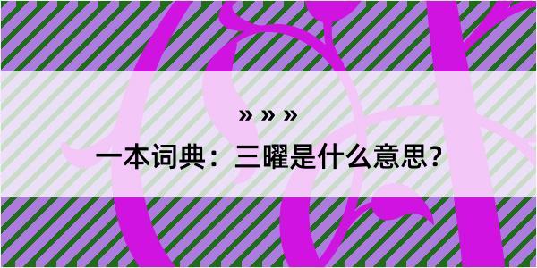 一本词典：三曜是什么意思？