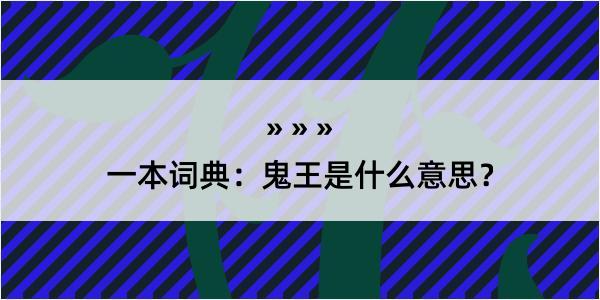 一本词典：鬼王是什么意思？