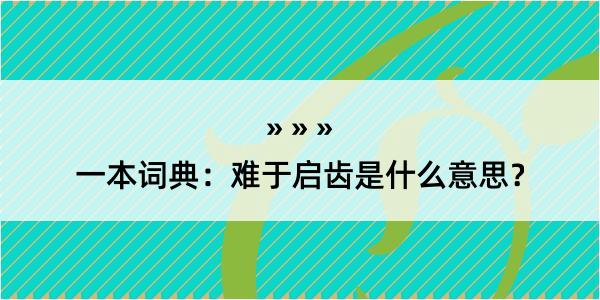 一本词典：难于启齿是什么意思？