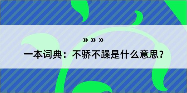 一本词典：不骄不躁是什么意思？