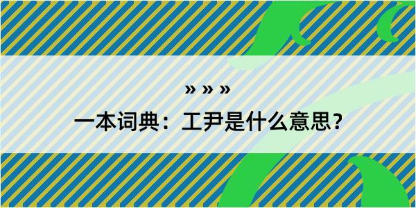 一本词典：工尹是什么意思？