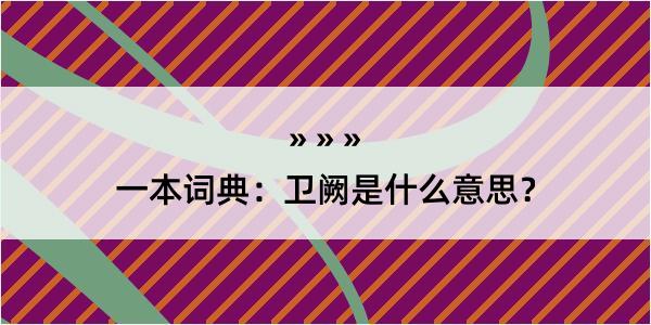 一本词典：卫阙是什么意思？