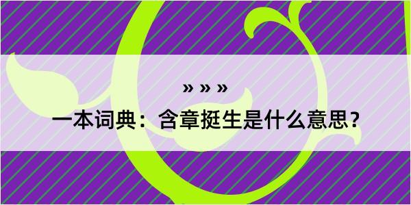 一本词典：含章挺生是什么意思？