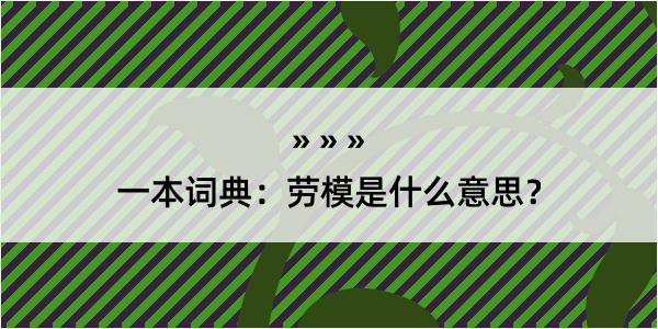 一本词典：劳模是什么意思？