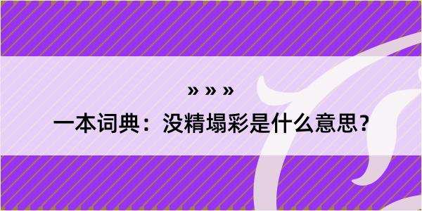 一本词典：没精塌彩是什么意思？