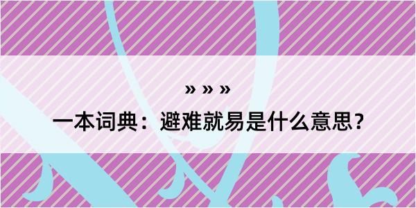 一本词典：避难就易是什么意思？