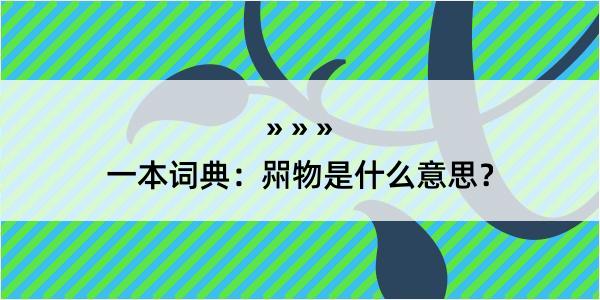 一本词典：喌物是什么意思？