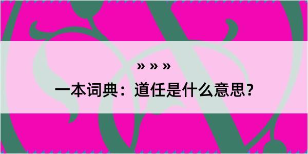 一本词典：道任是什么意思？