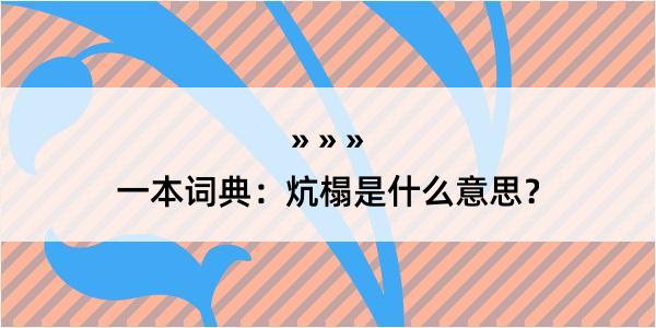 一本词典：炕榻是什么意思？