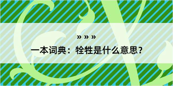 一本词典：牷牲是什么意思？