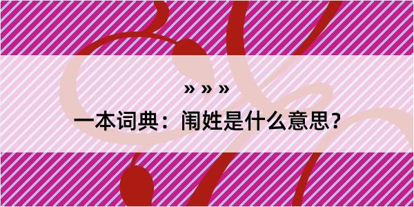 一本词典：闱姓是什么意思？