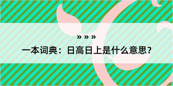 一本词典：日高日上是什么意思？