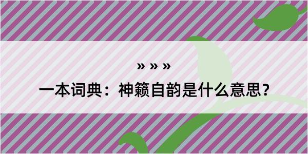 一本词典：神籁自韵是什么意思？