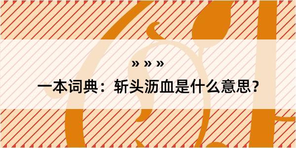 一本词典：斩头沥血是什么意思？