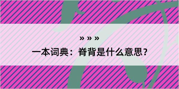 一本词典：脊背是什么意思？