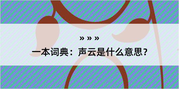 一本词典：声云是什么意思？