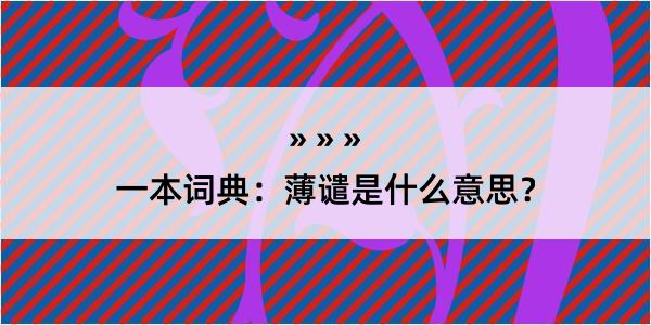 一本词典：薄谴是什么意思？