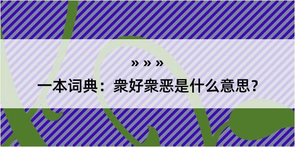 一本词典：衆好衆恶是什么意思？