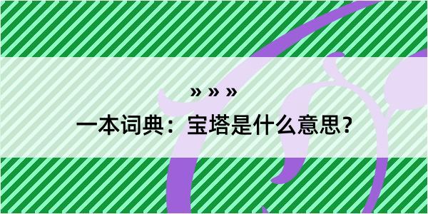 一本词典：宝塔是什么意思？