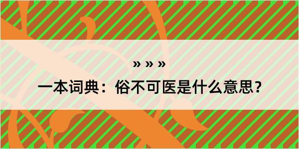 一本词典：俗不可医是什么意思？