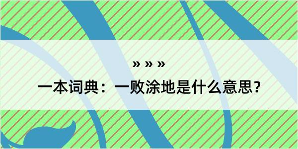 一本词典：一败涂地是什么意思？