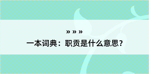 一本词典：职贡是什么意思？