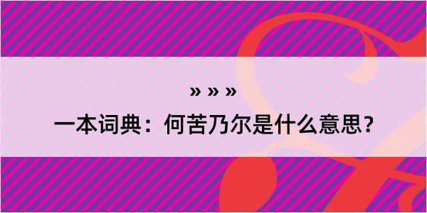 一本词典：何苦乃尔是什么意思？