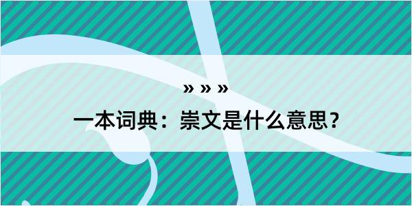 一本词典：崇文是什么意思？