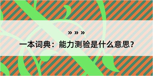 一本词典：能力测验是什么意思？