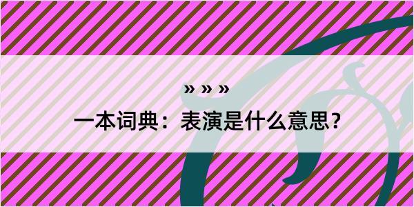 一本词典：表演是什么意思？