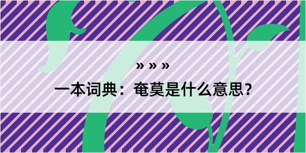 一本词典：奄莫是什么意思？