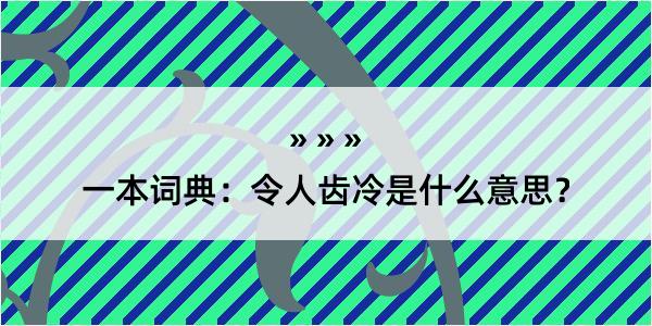 一本词典：令人齿冷是什么意思？