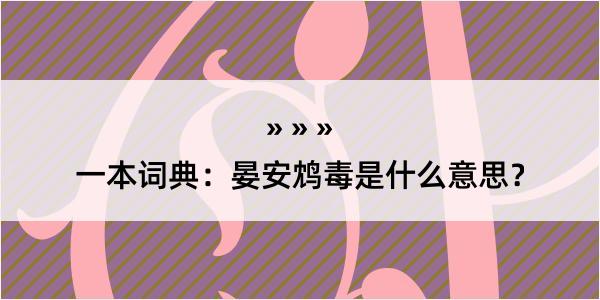 一本词典：晏安鸩毒是什么意思？