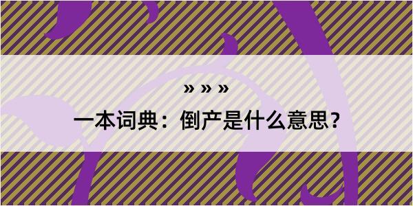 一本词典：倒产是什么意思？