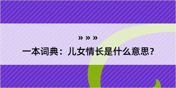 一本词典：儿女情长是什么意思？