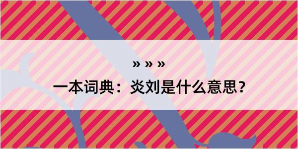 一本词典：炎刘是什么意思？