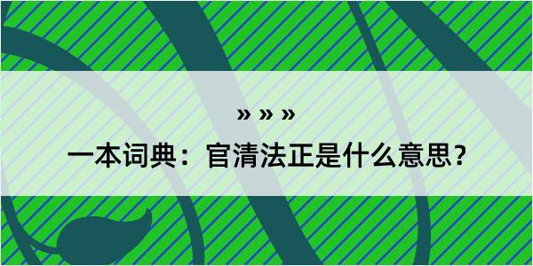 一本词典：官清法正是什么意思？