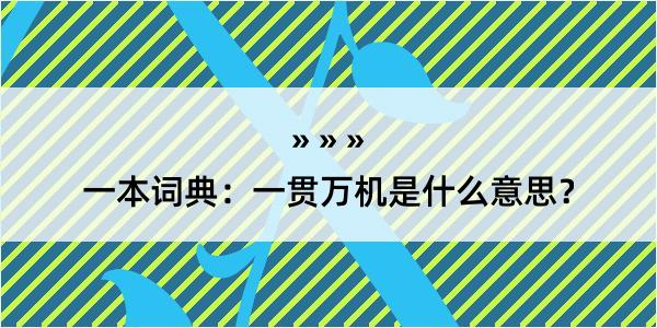 一本词典：一贯万机是什么意思？