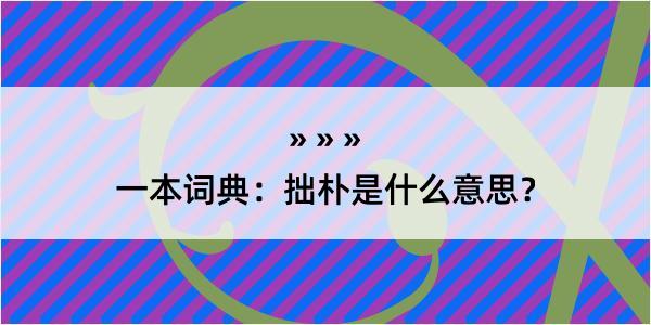 一本词典：拙朴是什么意思？