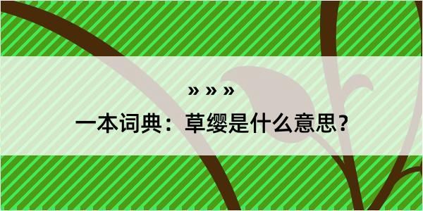 一本词典：草缨是什么意思？