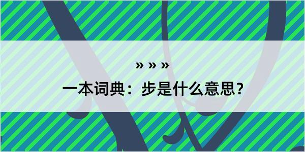 一本词典：步是什么意思？