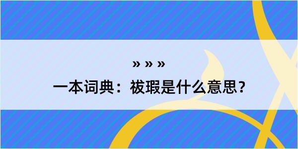 一本词典：祓瑕是什么意思？