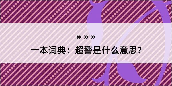 一本词典：超警是什么意思？