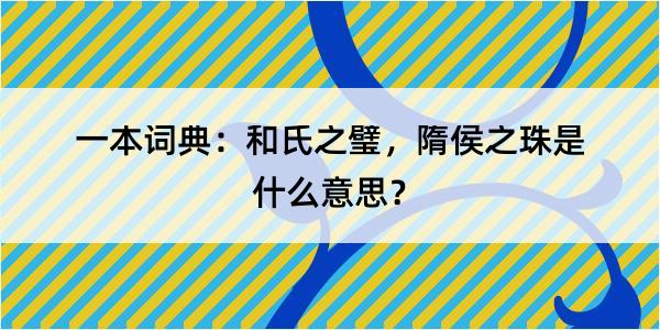 一本词典：和氏之璧，隋侯之珠是什么意思？