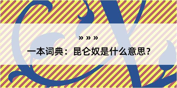 一本词典：昆仑奴是什么意思？