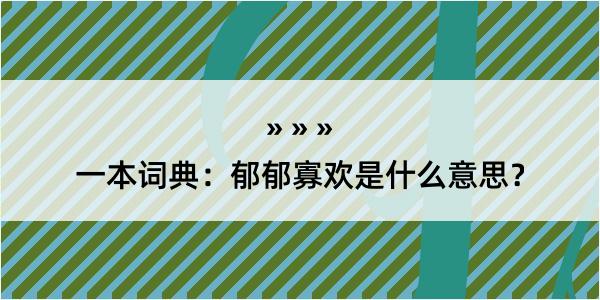 一本词典：郁郁寡欢是什么意思？